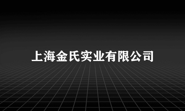 上海金氏实业有限公司