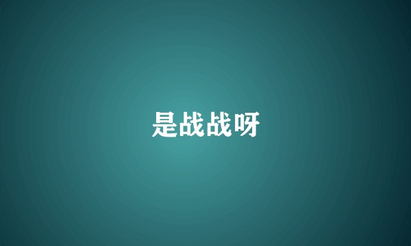 是战战呀