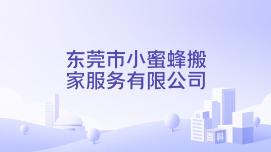 东莞市小蜜蜂搬家服务有限公司