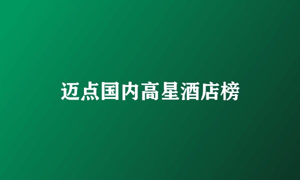 迈点国内高星酒店榜