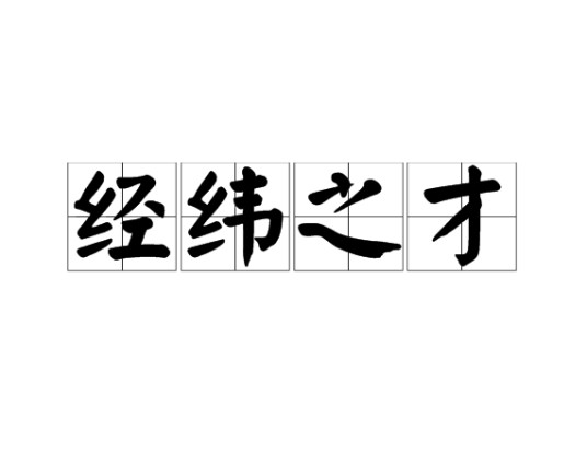经纬之才