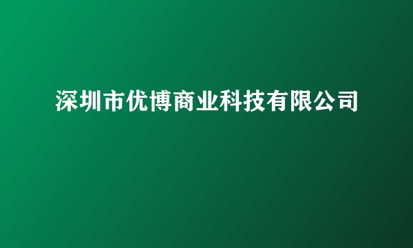 深圳市优博商业科技有限公司
