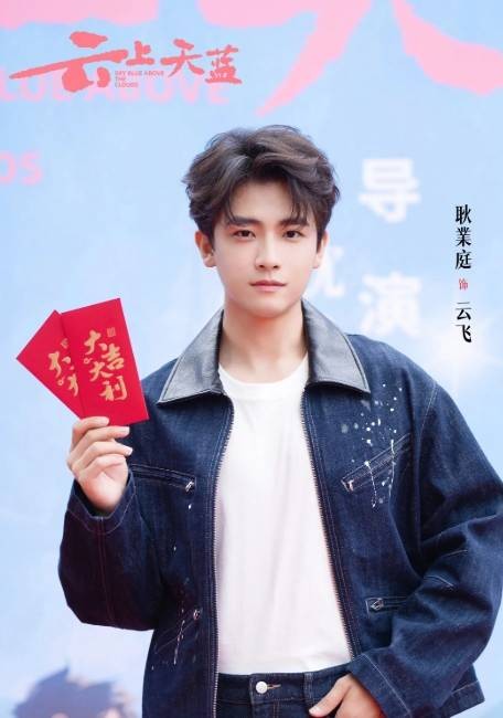 云飞（电视剧《云上天蓝》中的角色）
