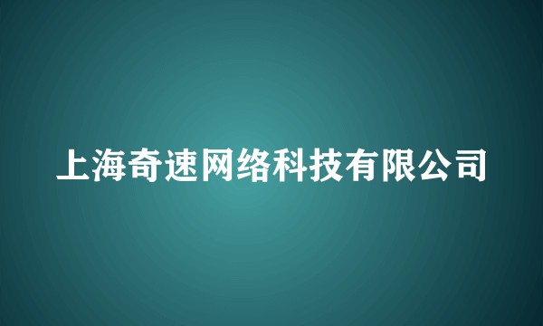 上海奇速网络科技有限公司