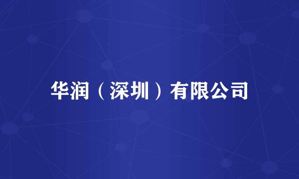 华润（深圳）有限公司