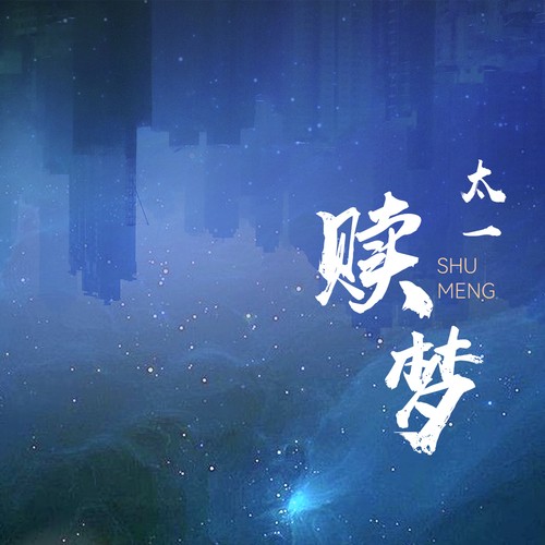 赎梦（太一演唱歌曲）