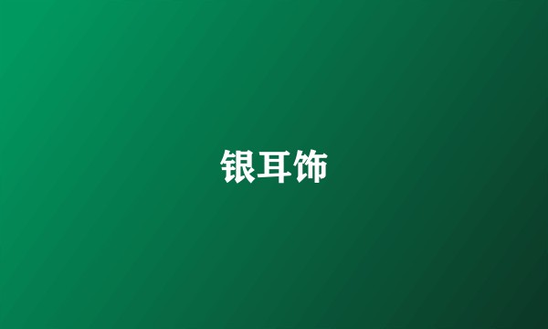 银耳饰