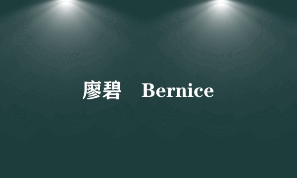 廖碧兒Bernice