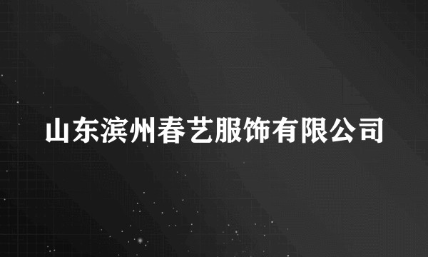 山东滨州春艺服饰有限公司