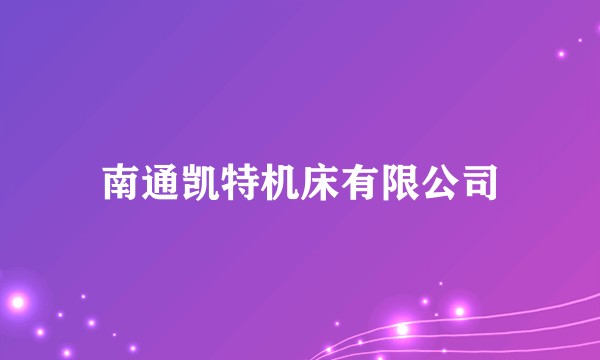 南通凯特机床有限公司