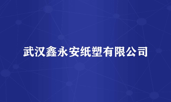武汉鑫永安纸塑有限公司