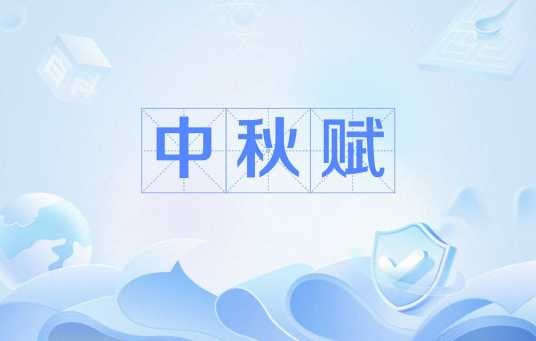 中秋赋（冷为峰创作的文章）