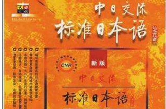 CD-R中日交流标准日本语（下）