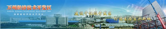 万州经济技术开发区