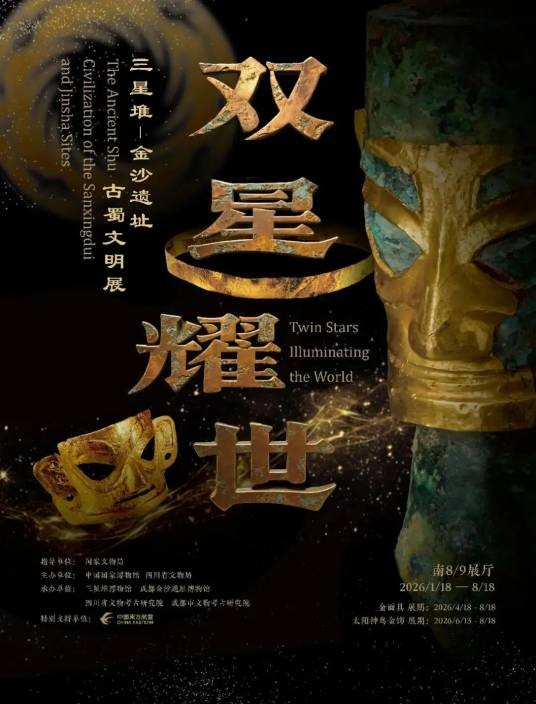 双星耀世——三星堆—金沙遗址古蜀文明展