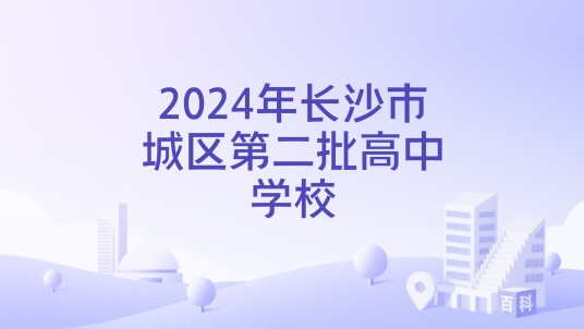 2024年长沙市城区第二批高中学校