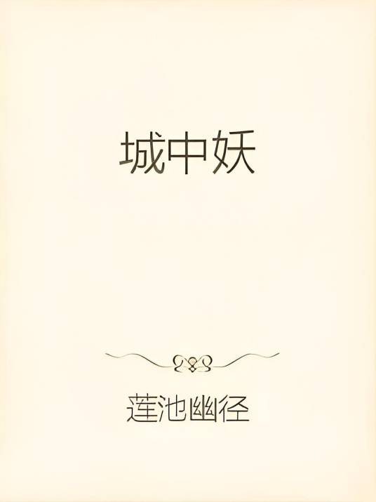 城中妖