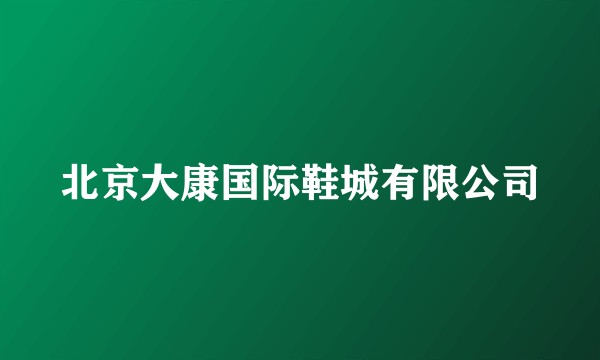 北京大康国际鞋城有限公司