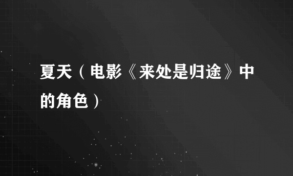 夏天（电影《来处是归途》中的角色）