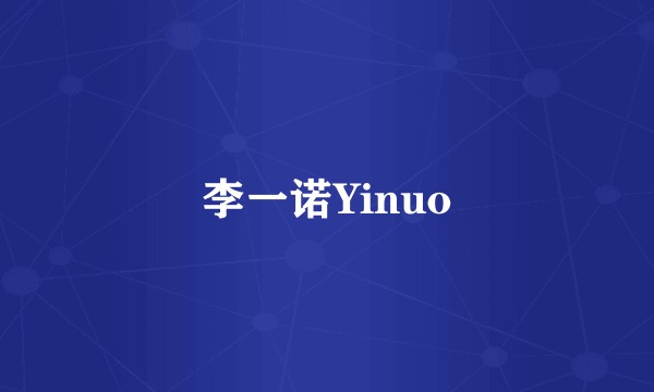 李一诺Yinuo