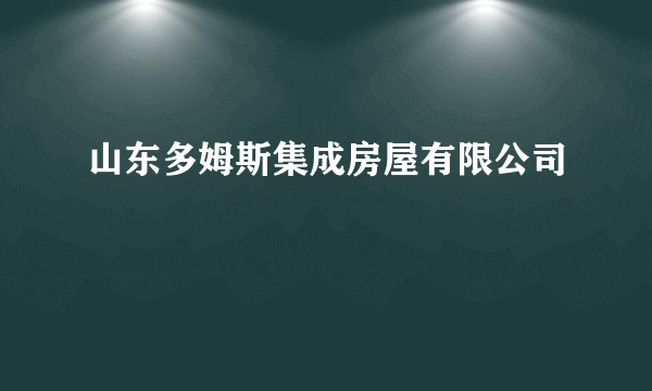 山东多姆斯集成房屋有限公司