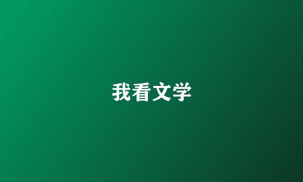 我看文学