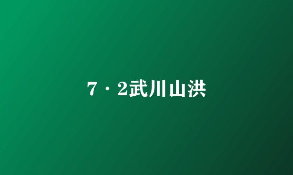 7·2武川山洪