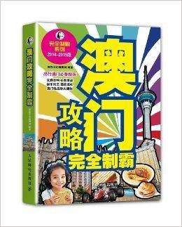 澳门攻略完全制霸