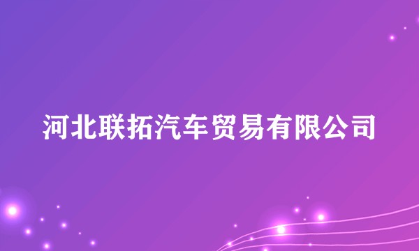 河北联拓汽车贸易有限公司