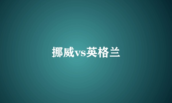 挪威vs英格兰