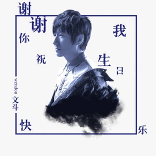 谢谢你祝我生日快乐（文斗演唱的歌曲）