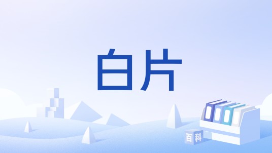 白片