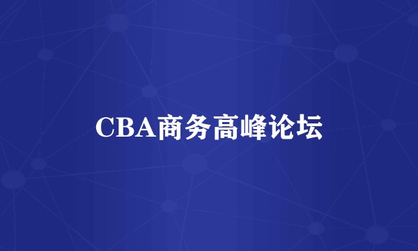 CBA商务高峰论坛