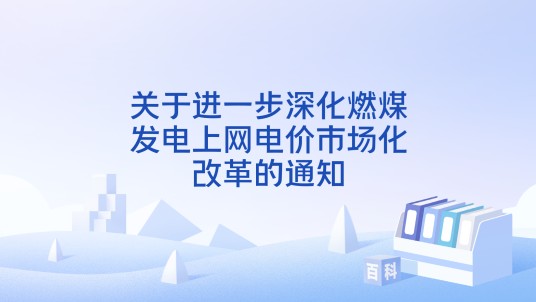 关于进一步深化燃煤发电上网电价市场化改革的通知