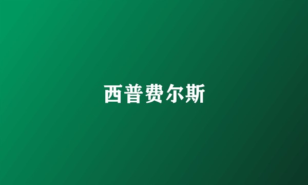 西普费尔斯
