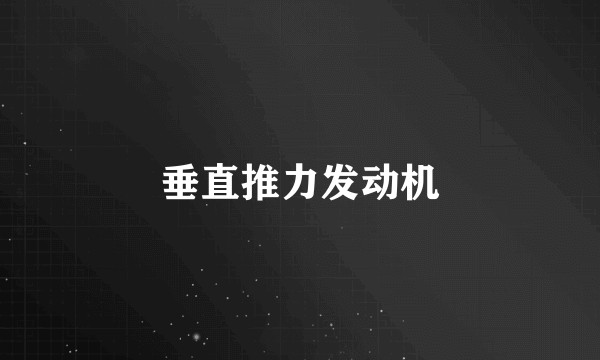 垂直推力发动机