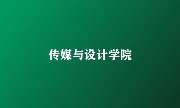 传媒与设计学院