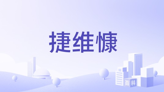 捷维慷