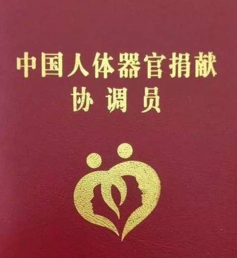 人体器官捐献协调员