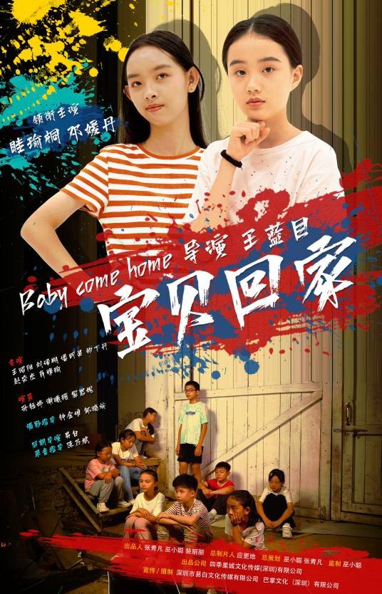 宝贝回家（2024年王蓝目执导的公益微电影）