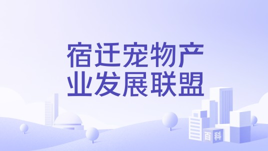 宿迁宠物产业发展联盟