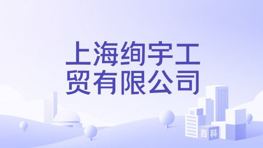 上海绚宇工贸有限公司
