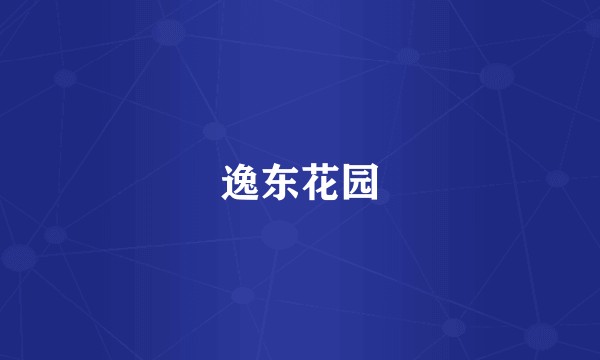 逸东花园