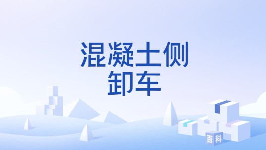混凝土侧卸车