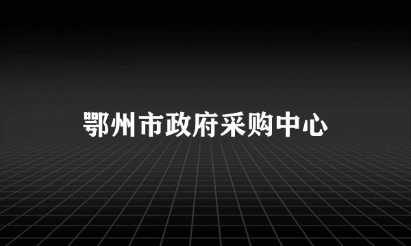 鄂州市政府采购中心