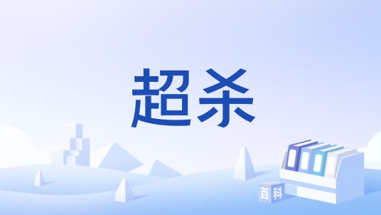 超杀（格斗游戏中的特殊必杀技）