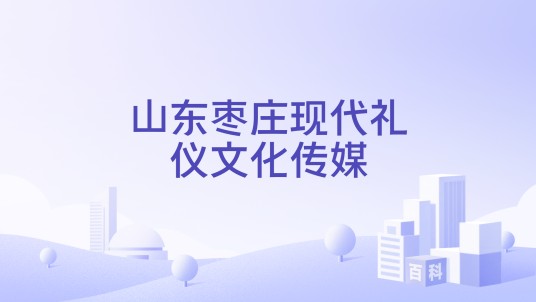 山东枣庄现代礼仪文化传媒