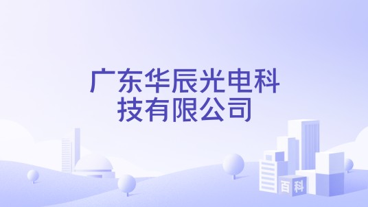 广东华辰光电科技有限公司