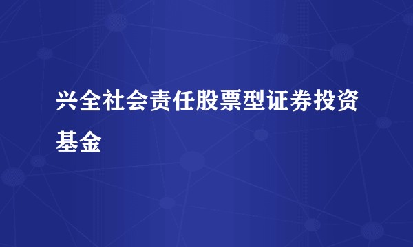 兴全社会责任股票型证券投资基金