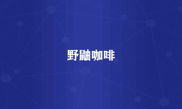 野鼬咖啡